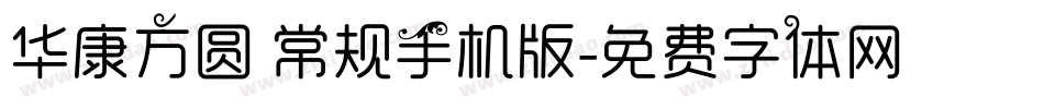 华康方圆 常规手机版字体转换